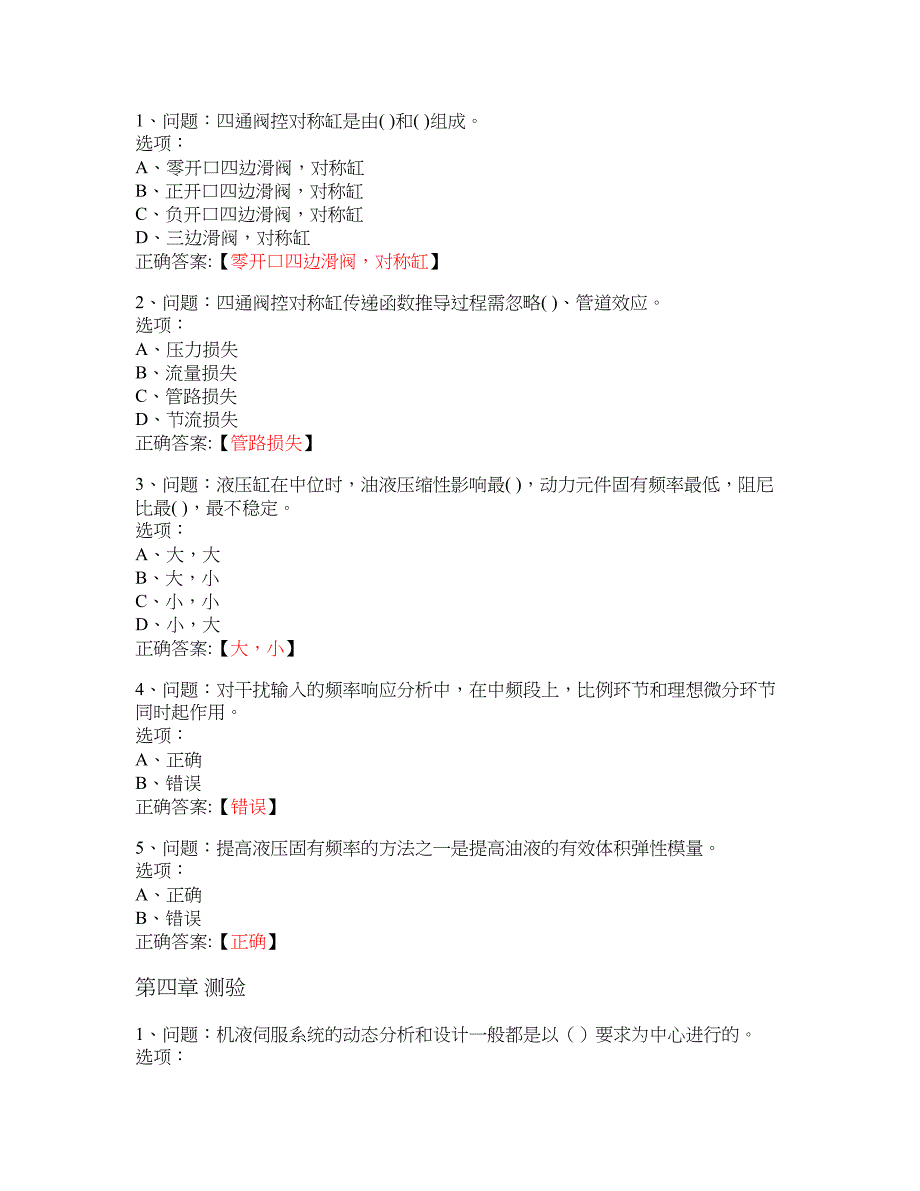 MOOC 液压伺服与比例控制系统-燕山大学 大学慕课答案_第3页