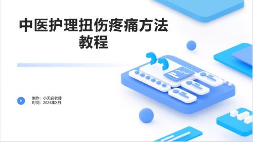 中医护理扭伤疼痛方法教程的课件