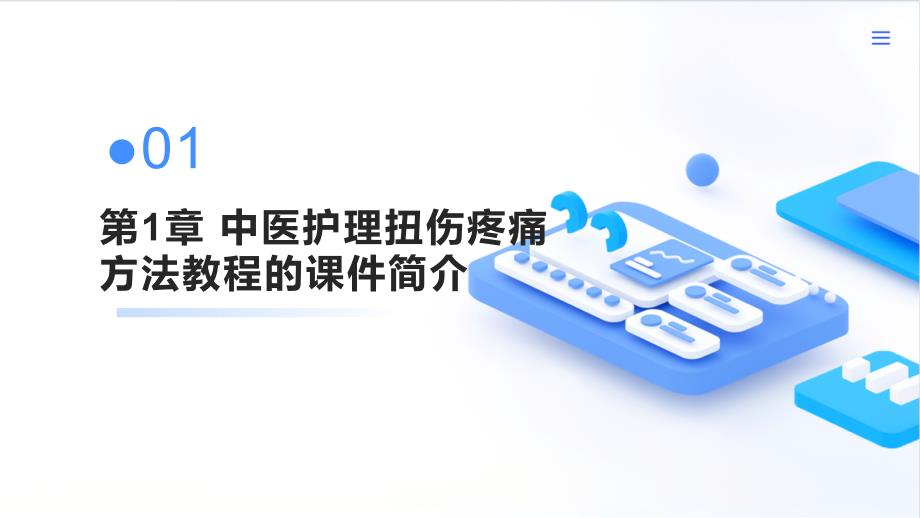 中医护理扭伤疼痛方法教程的课件_第3页