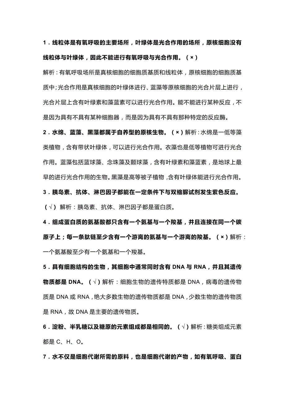 高中生物必修200个判断题并解析_第1页