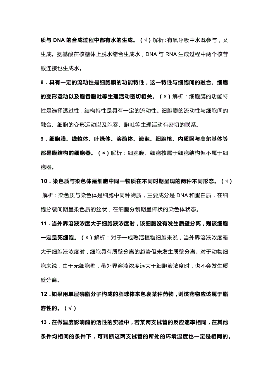 高中生物必修200个判断题并解析_第2页