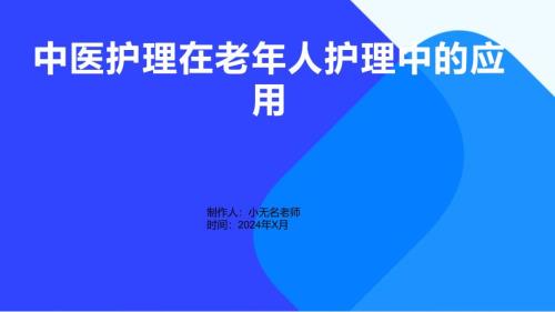 中医护理在老年人护理中实践的课件