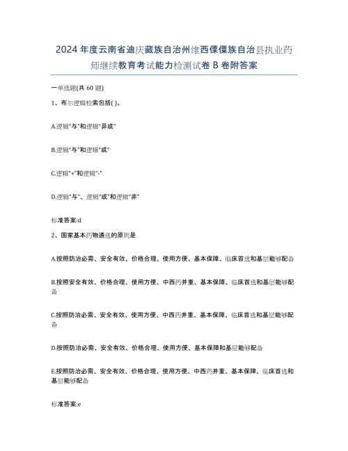2024年度云南省迪庆藏族自治州维西傈僳族自治县执业药师继续教育考试能力检测试卷B卷附答案