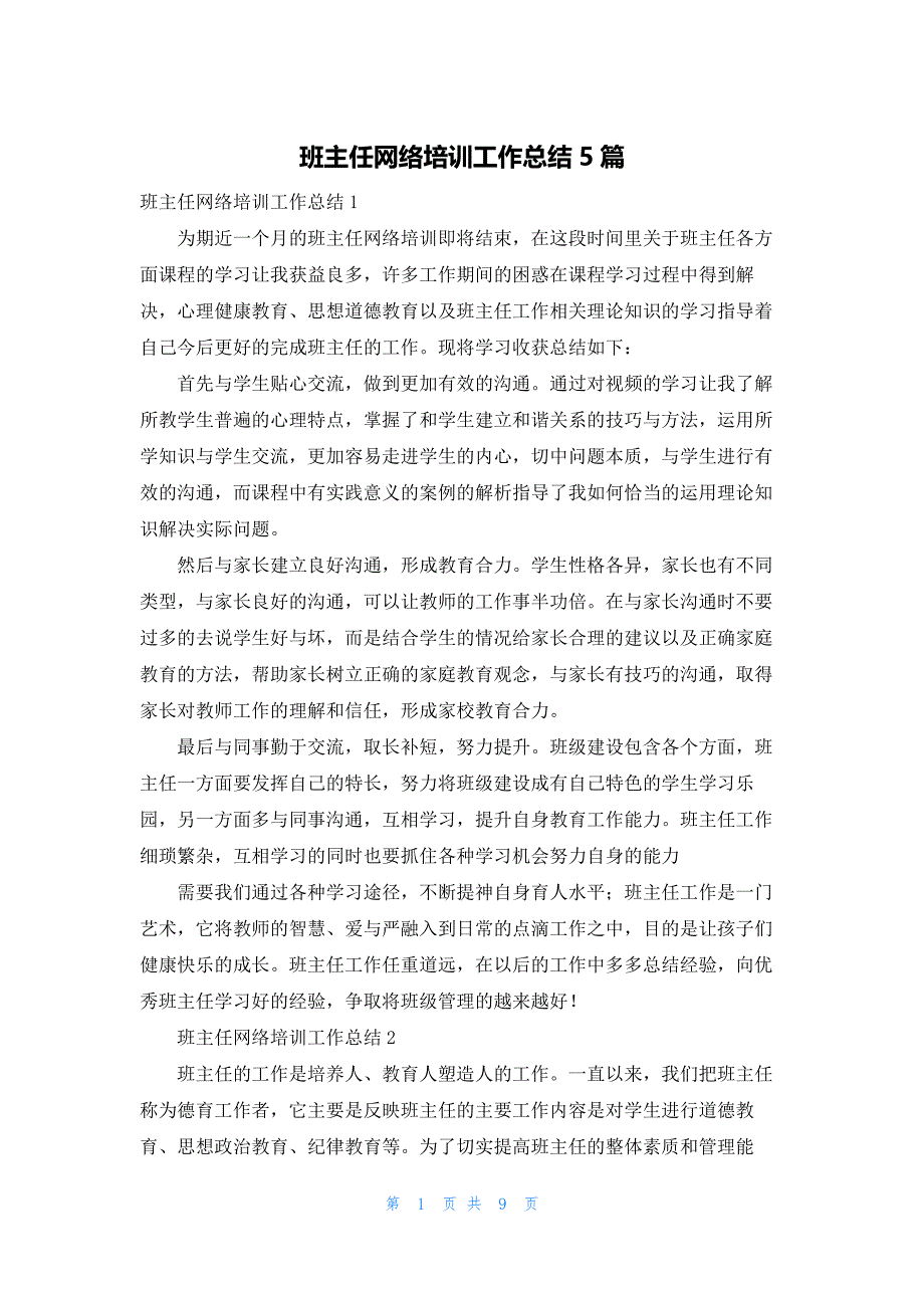 班主任网络培训工作总结5篇_第1页