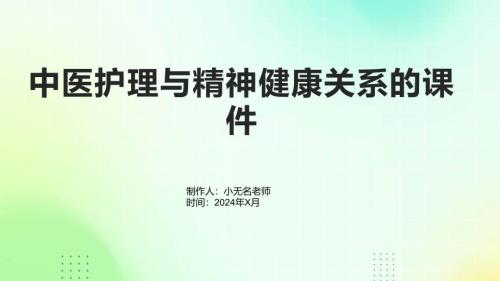 中医护理与精神健康关系的课件