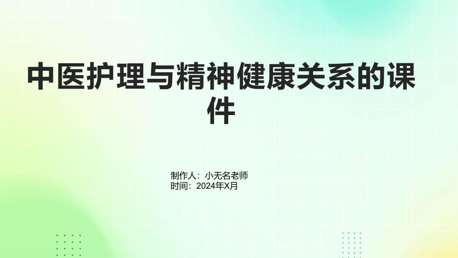 中医护理与精神健康关系的课件_第1页