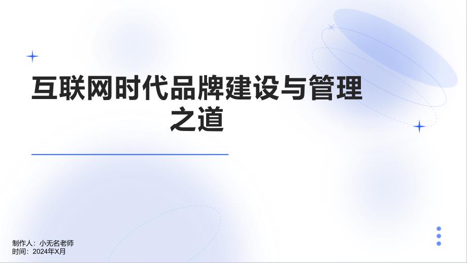 互联网时代品牌建设与管理之道_第1页