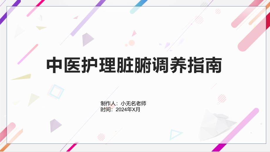 中医护理脏腑调养指南_第1页