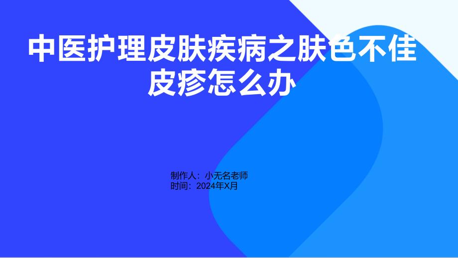 中医护理皮肤疾病之肤色不佳皮疹怎么办_第1页