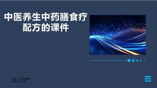 中医养生中药膳食疗配方的课件