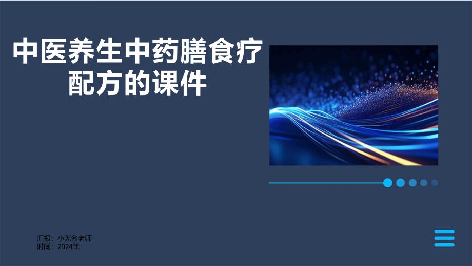 中医养生中药膳食疗配方的课件_第1页