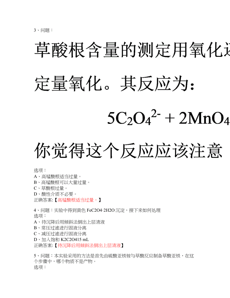 MOOC 无机化学实验（下）-天津大学 大学慕课答案_第2页