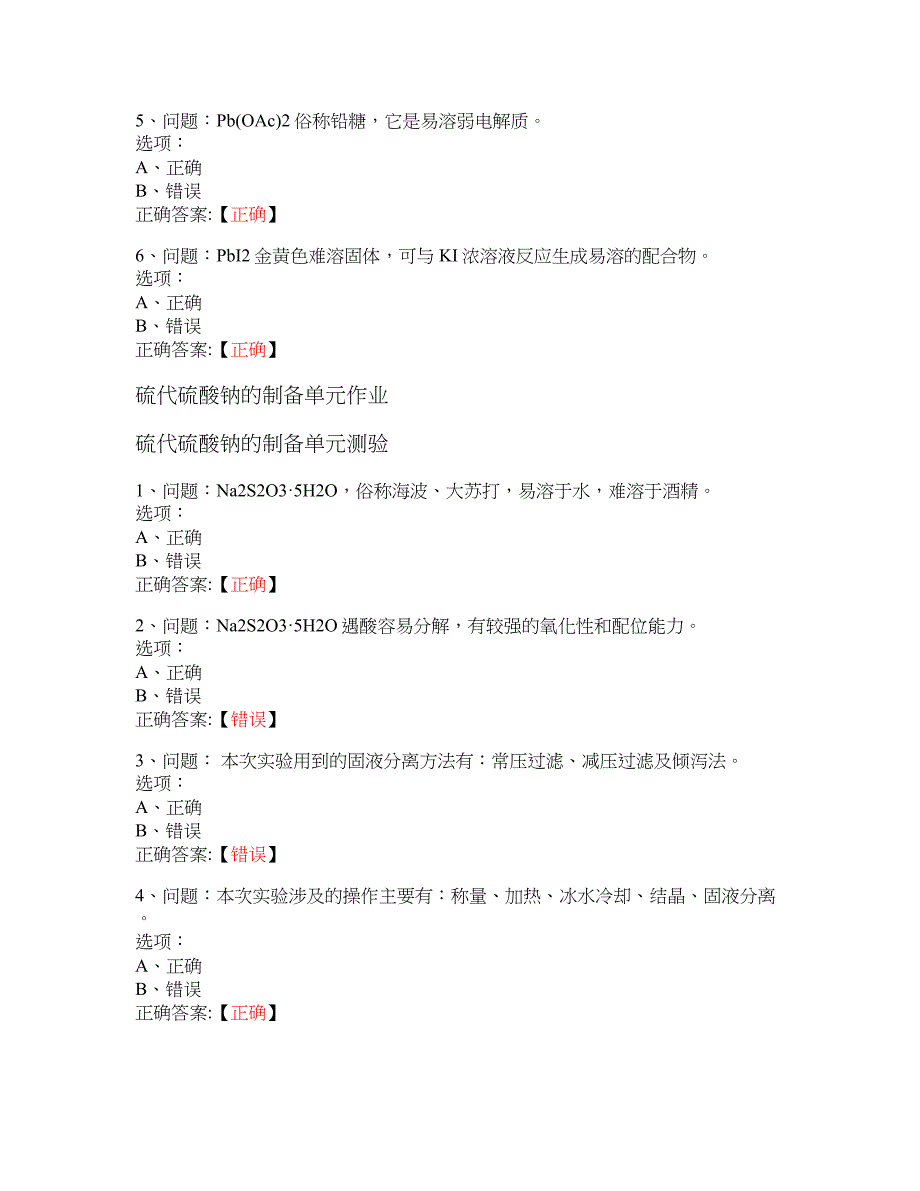 MOOC 无机化学实验（下）-天津大学 大学慕课答案_第4页