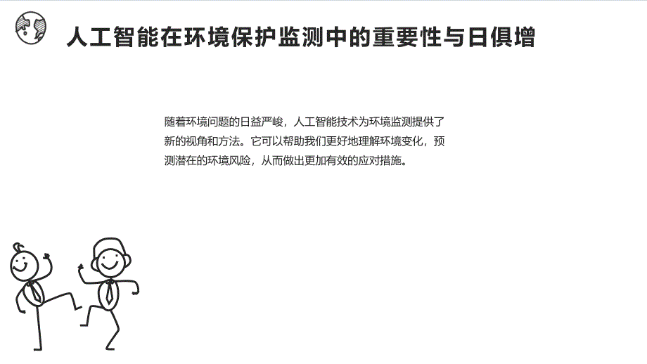 人工智能在环境保护监测中的应用策略课件_第4页