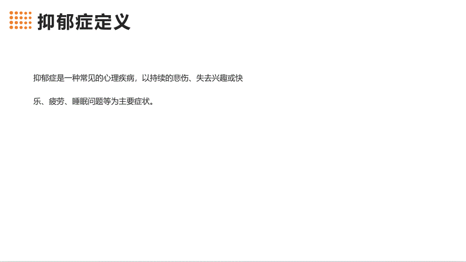 中学生心理健康之抑郁症产生原因及调节方法的课件_第4页