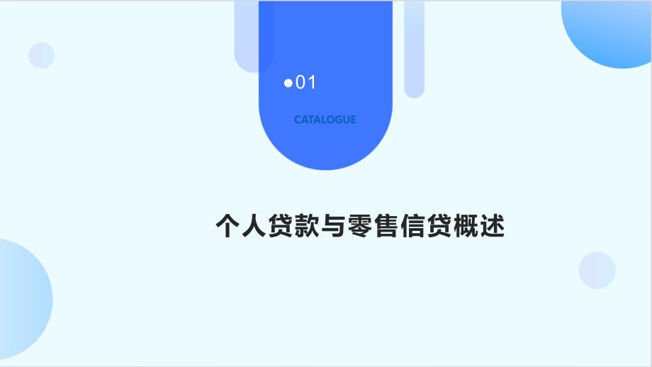 个人贷款零售信贷进阶营销技巧培训提纲_第3页