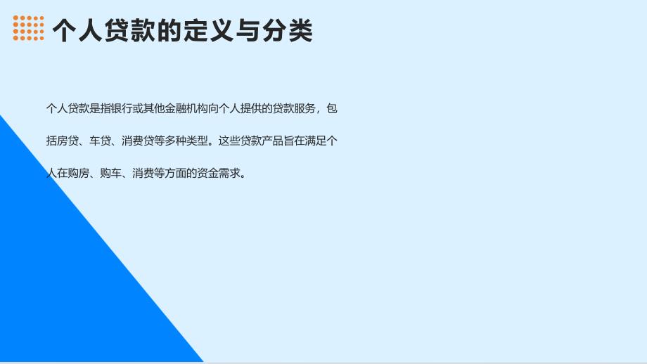 个人贷款零售信贷进阶营销技巧培训提纲_第4页