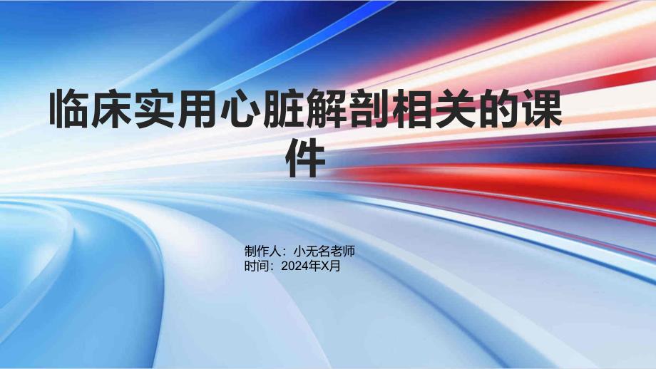 临床实用心脏解剖相关的课件_第1页