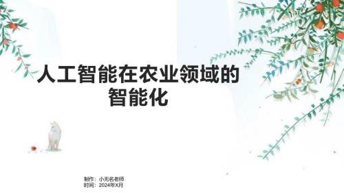 人工智能在农业领域的智能化的课件