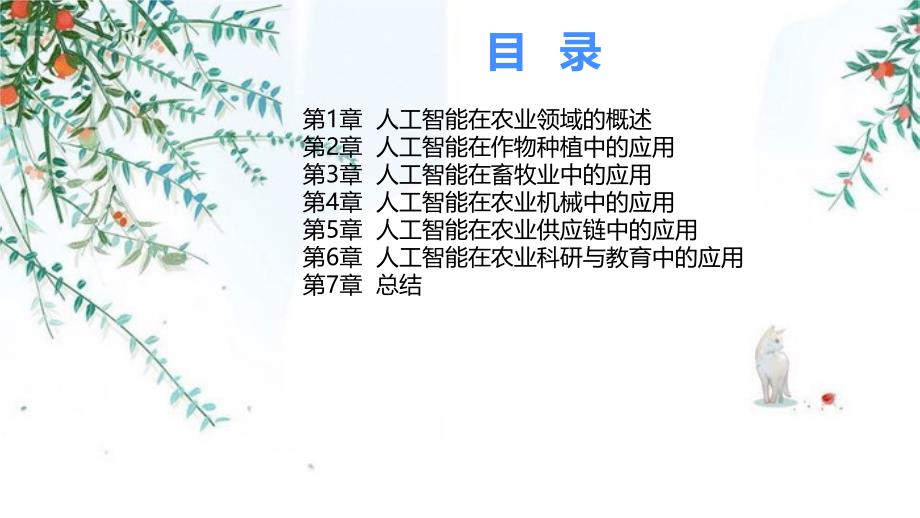 人工智能在农业领域的智能化的课件_第2页