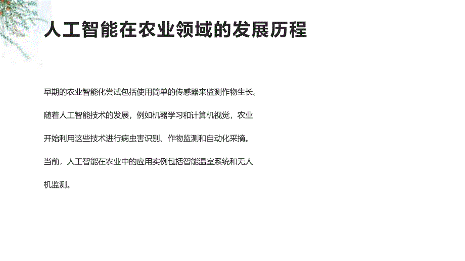 人工智能在农业领域的智能化的课件_第4页