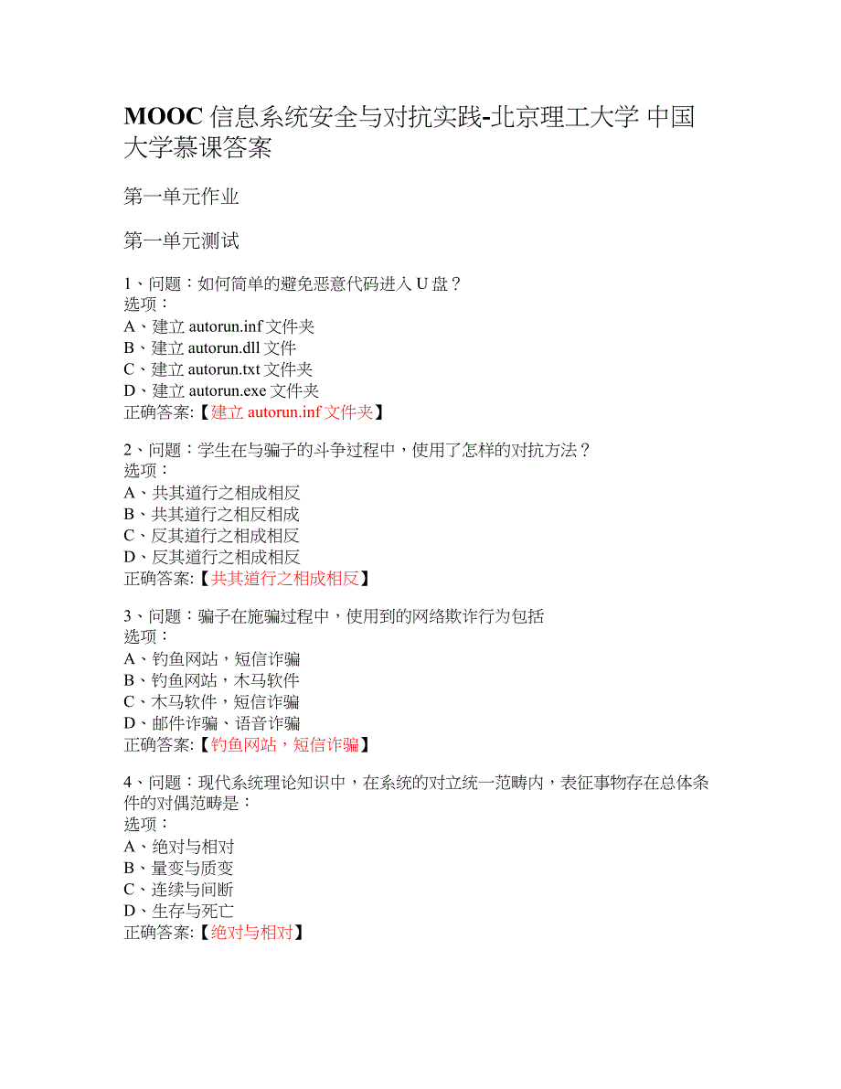 MOOC 信息系统安全与对抗实践-北京理工大学 大学慕课答案_第1页
