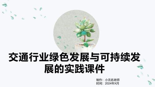 交通行业绿色发展与可持续发展的实践课件