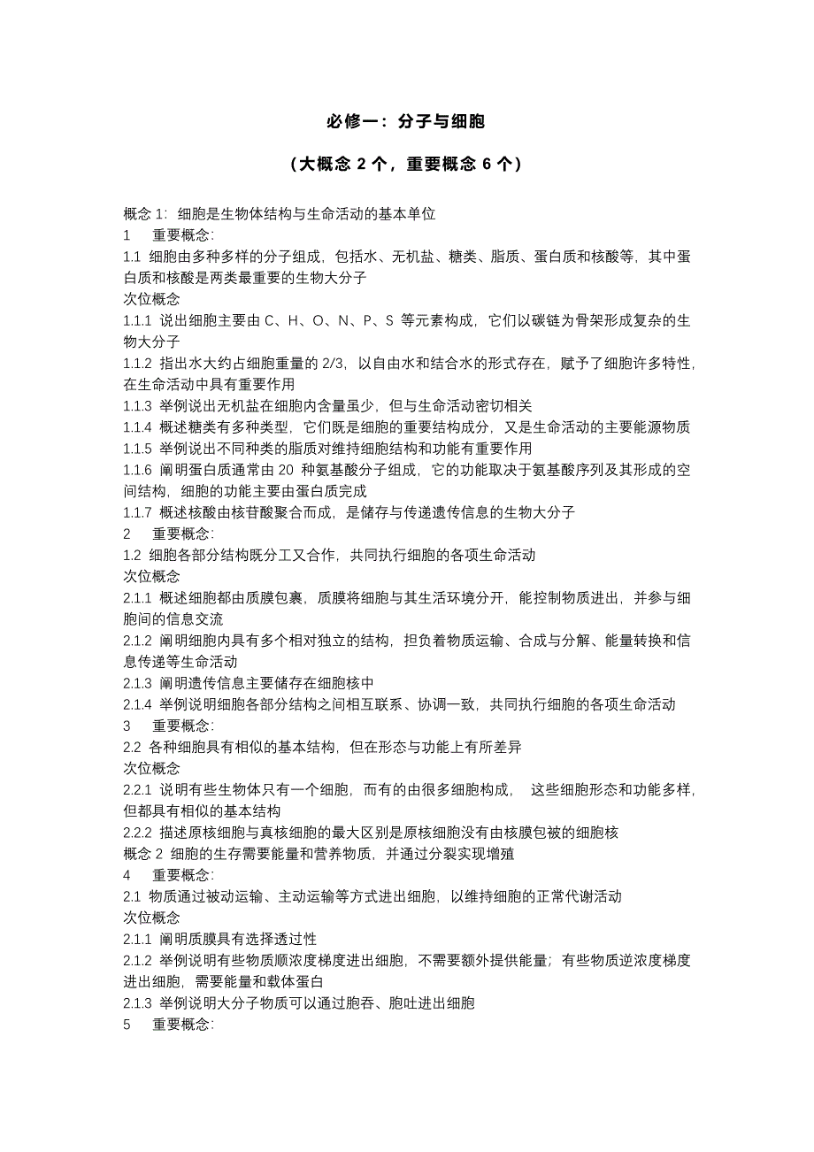 高中生物大概念、重要概念、次位概念_第1页