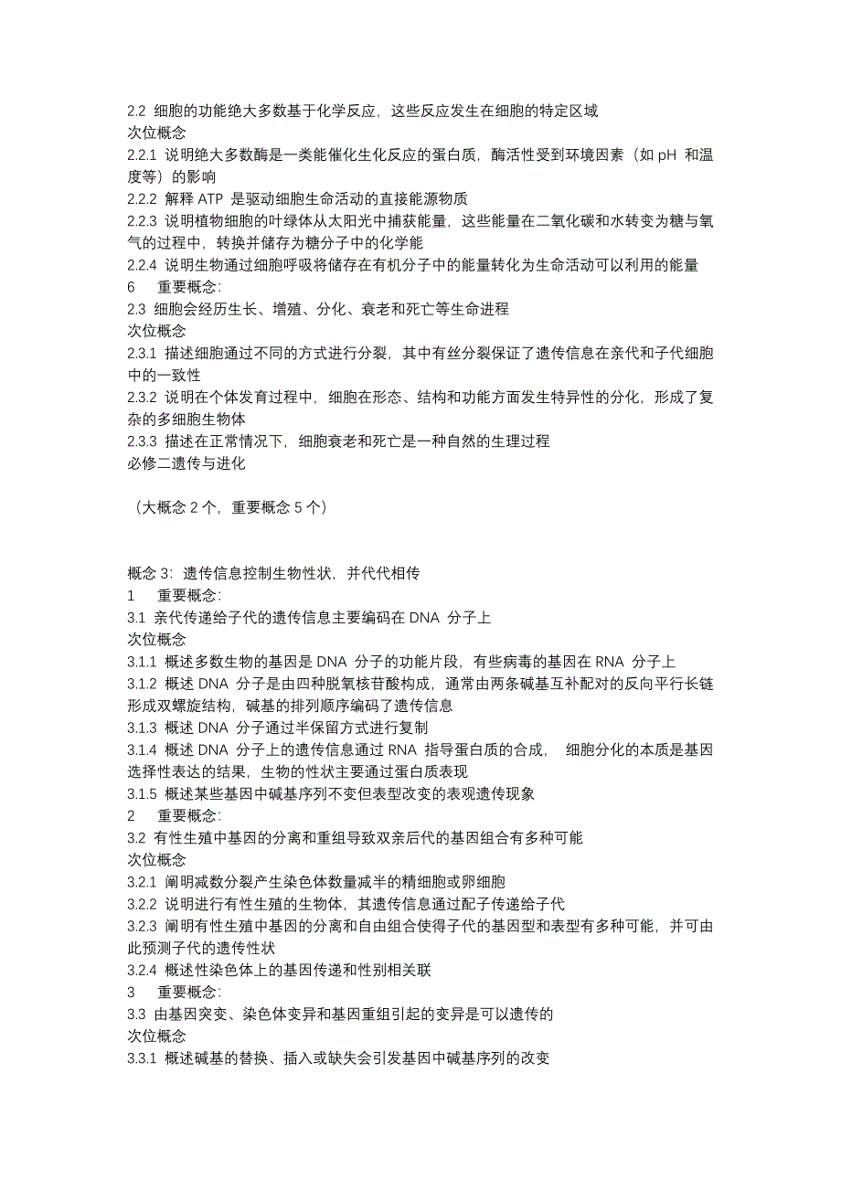 高中生物大概念、重要概念、次位概念_第2页
