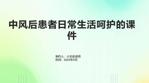 中风后患者日常生活呵护的课件