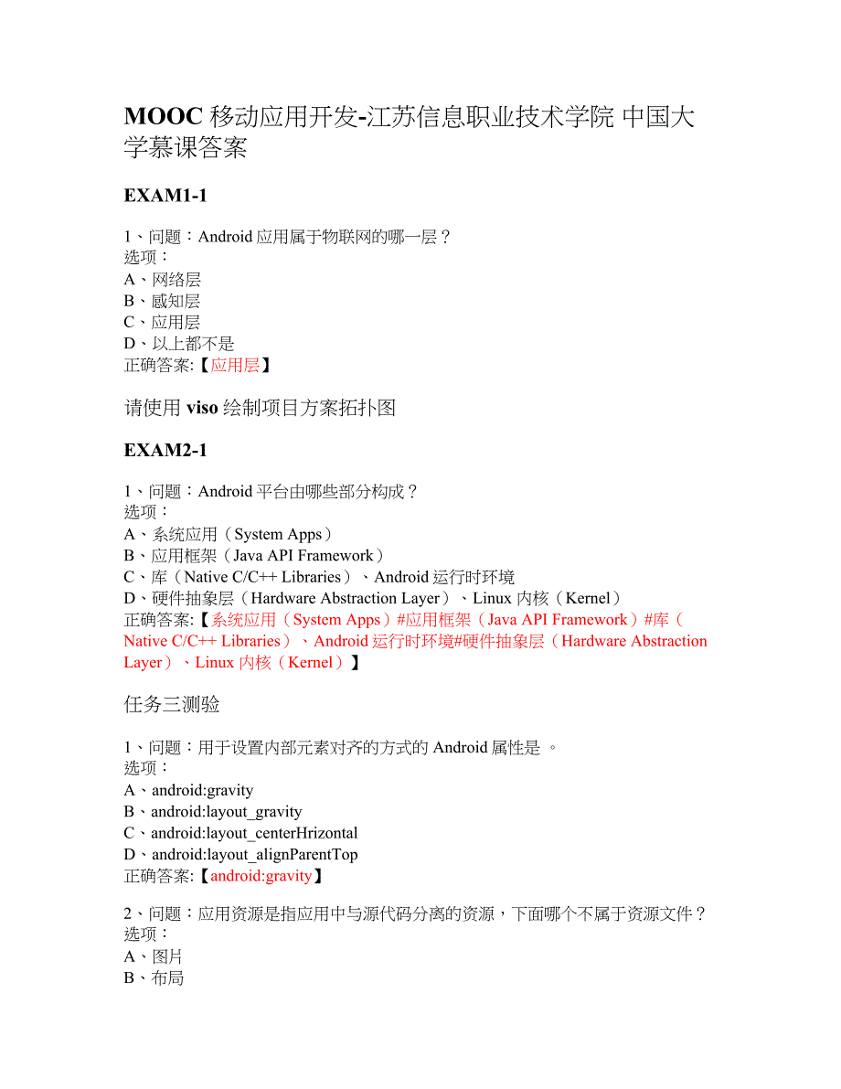 MOOC 移动应用开发-江苏信息职业技术学院 大学慕课答案_第1页