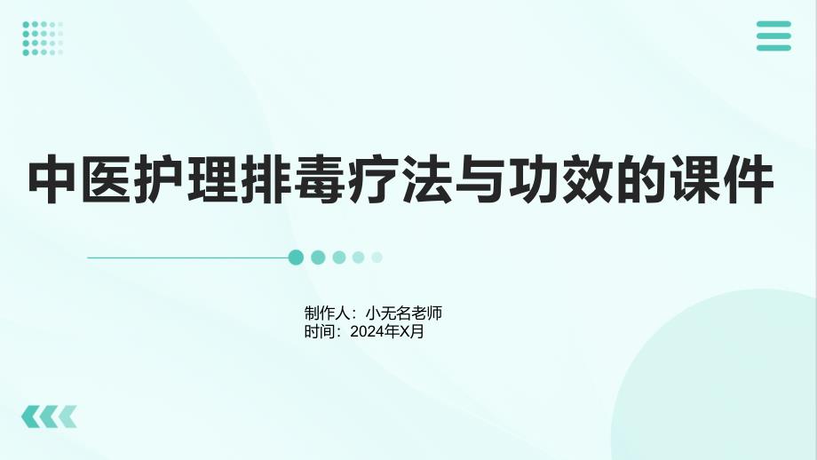 中医护理排毒疗法与功效的课件_第1页