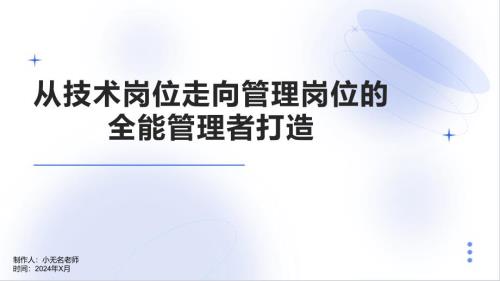 从技术岗位走向管理岗位的全能管理者打造