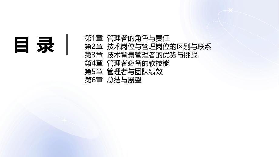 从技术岗位走向管理岗位的全能管理者打造_第2页