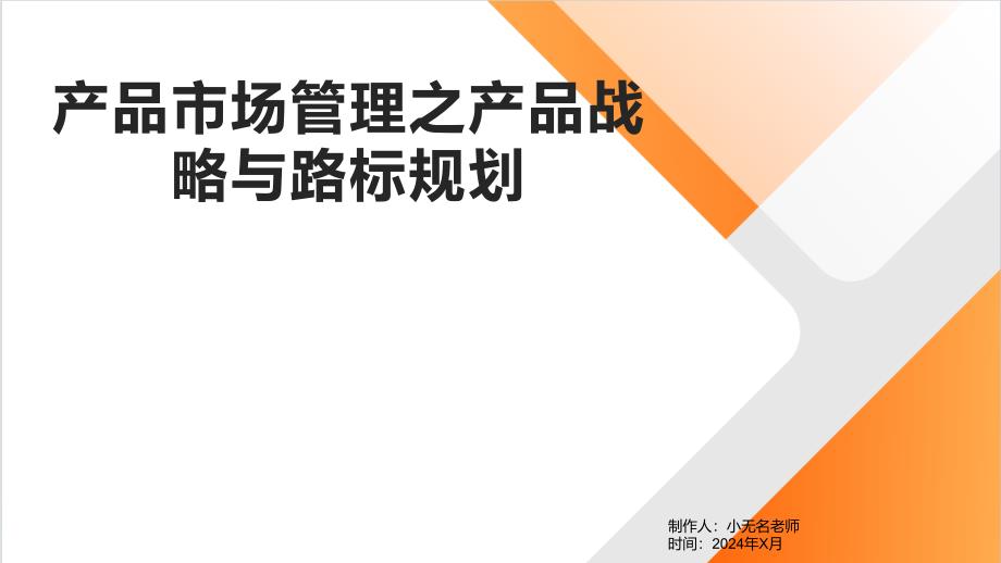 产品市场管理之产品战略与路标规划_第1页