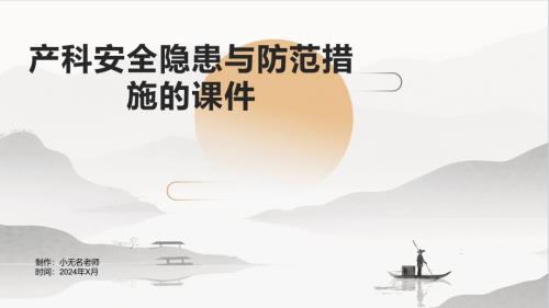 产科安全隐患与防范措施的课件