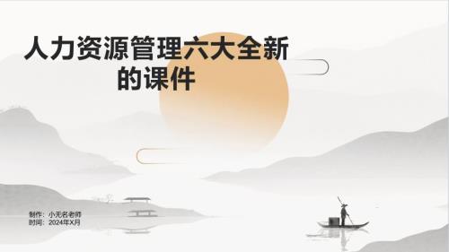 人力资源管理六大全新的课件