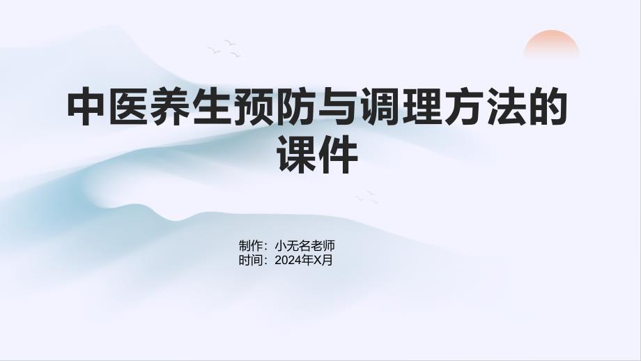 中医养生预防与调理方法的课件_第1页