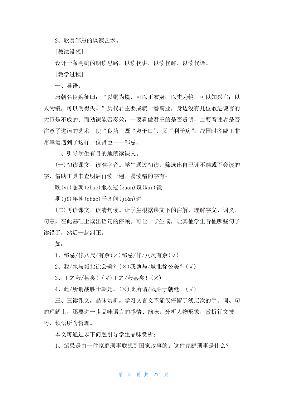 课文《邹忌讽齐王纳谏》的教学设计一等奖_第3页