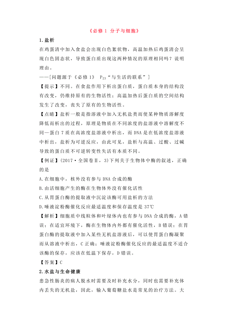 高中生物：必修教材的32个边角知识_第1页