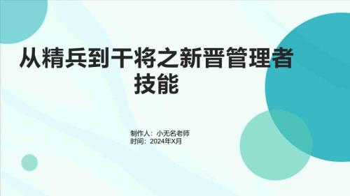 从精兵到干将之新晋管理者技能