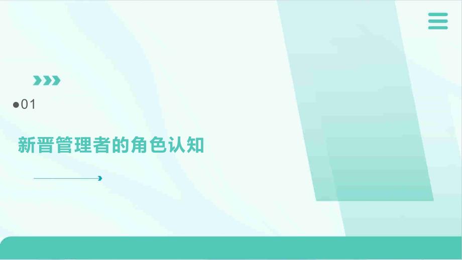 从精兵到干将之新晋管理者技能_第3页