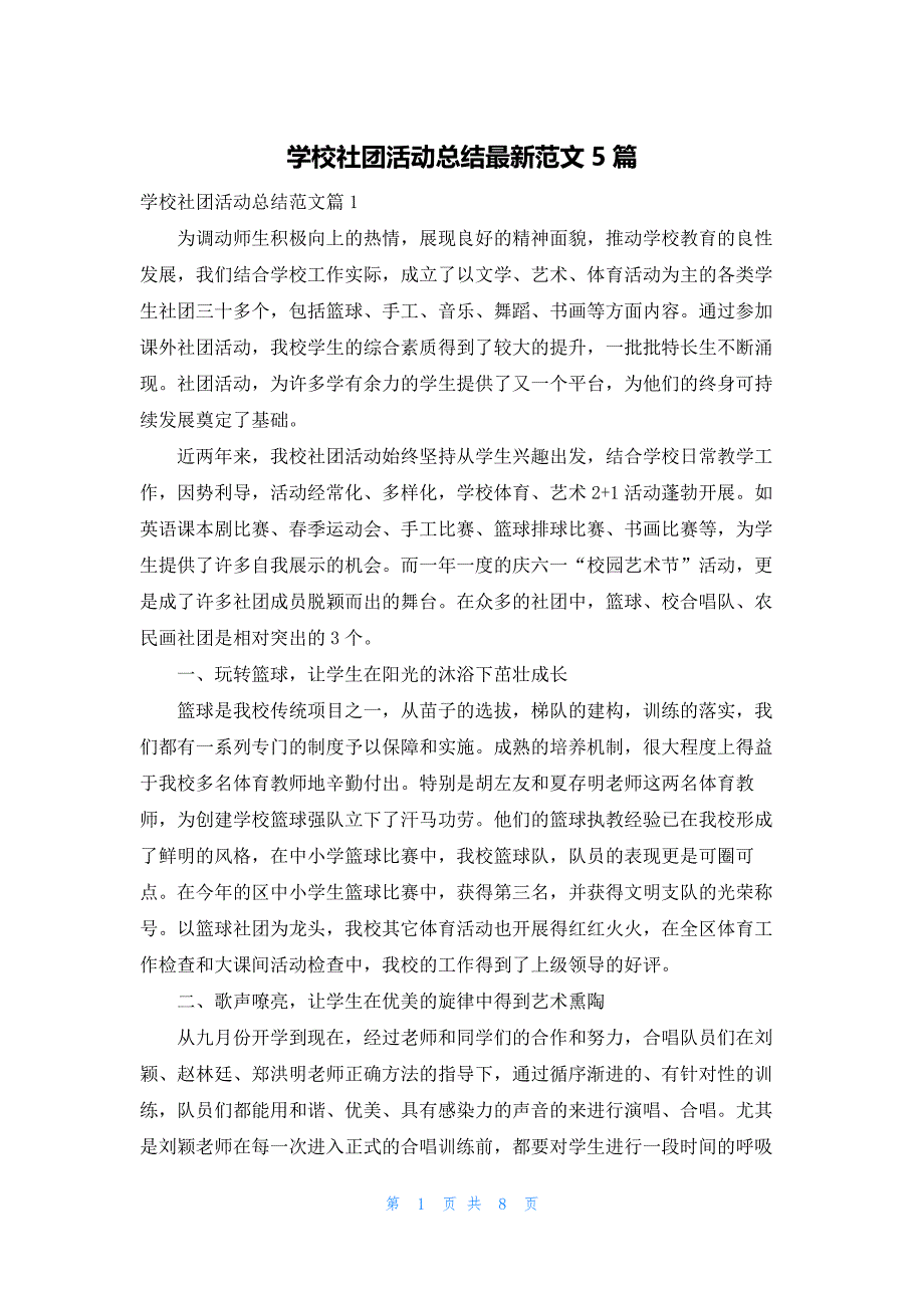 学校社团活动总结最新范文5篇_第1页