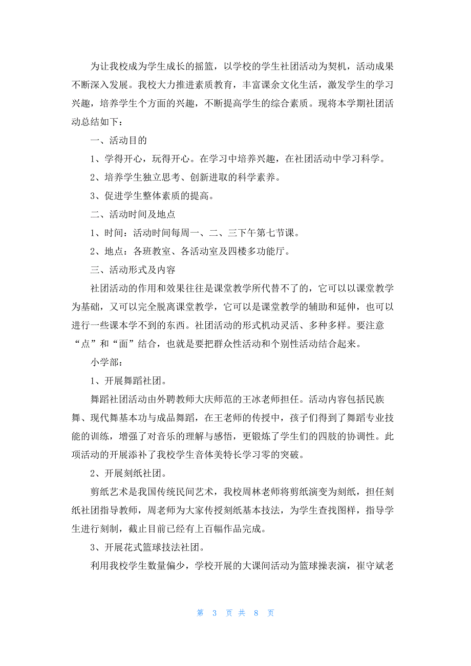 学校社团活动总结最新范文5篇_第3页