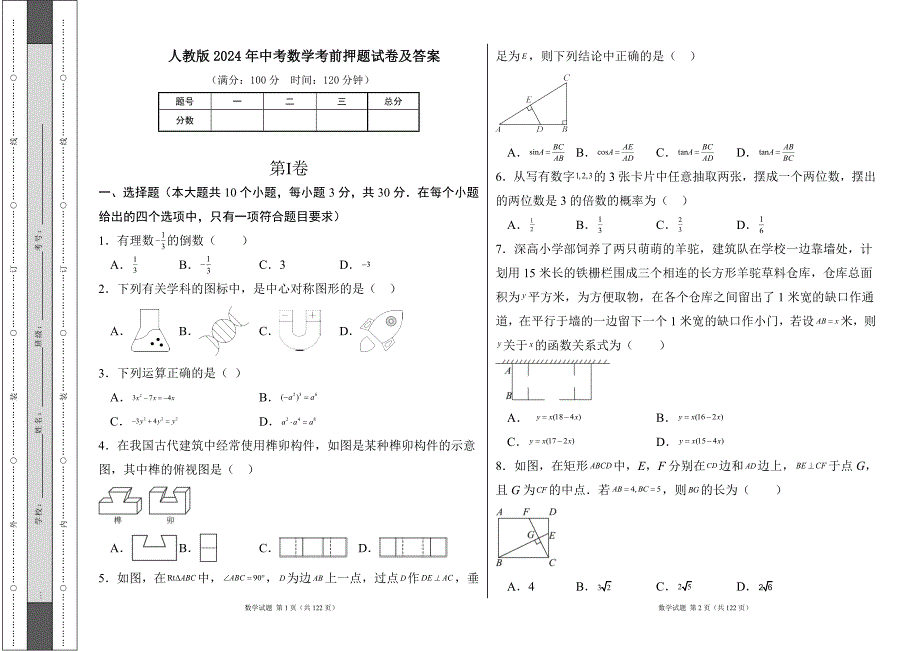 人教版2024年中考数学考前押题试卷及答案（含六套题）11_第1页