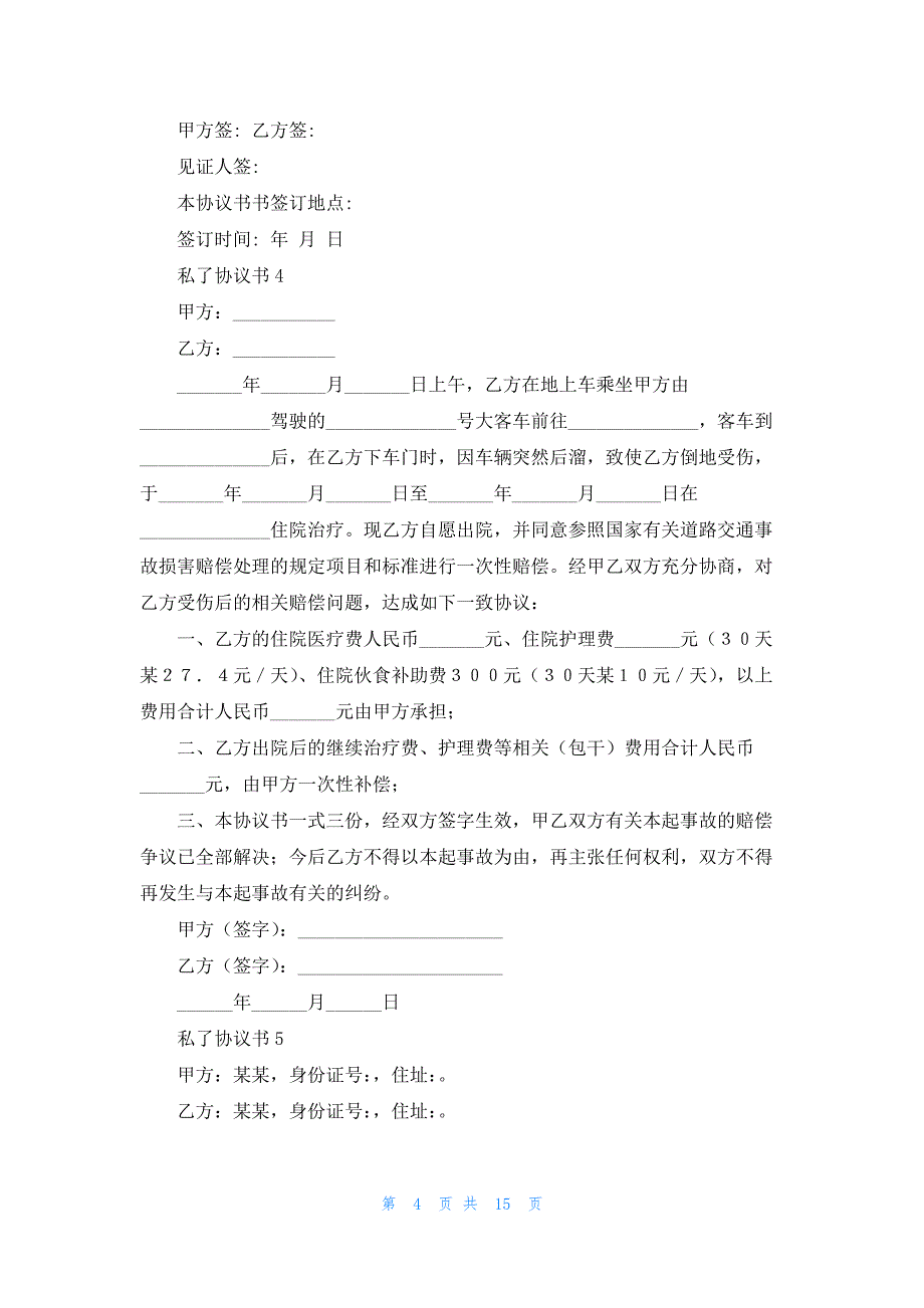 私了协议书15篇_第4页