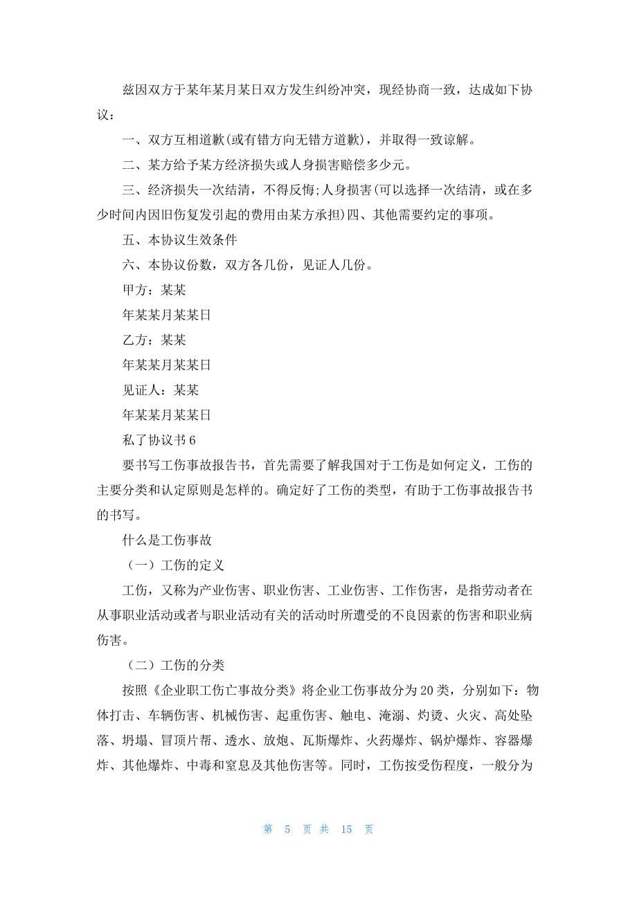 私了协议书15篇_第5页