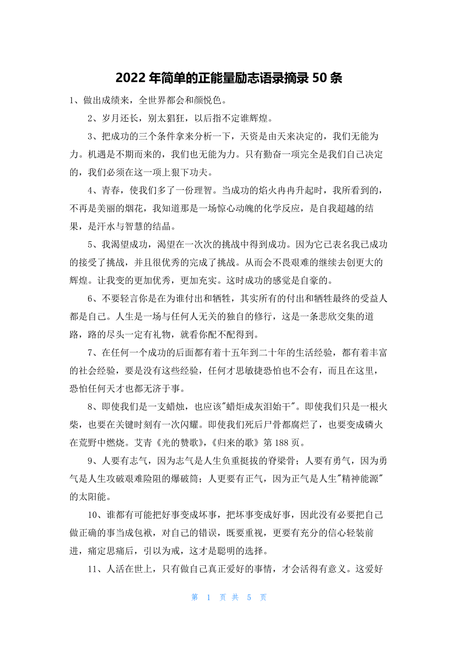 2022年简单的正能量励志语录摘录50条_第1页