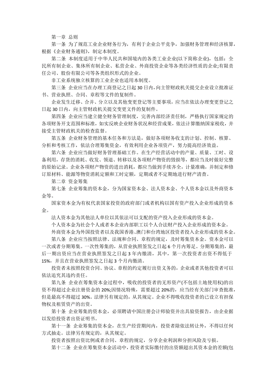 房地产财务管理制度工业企业财务制度汇编【十六篇】_第2页