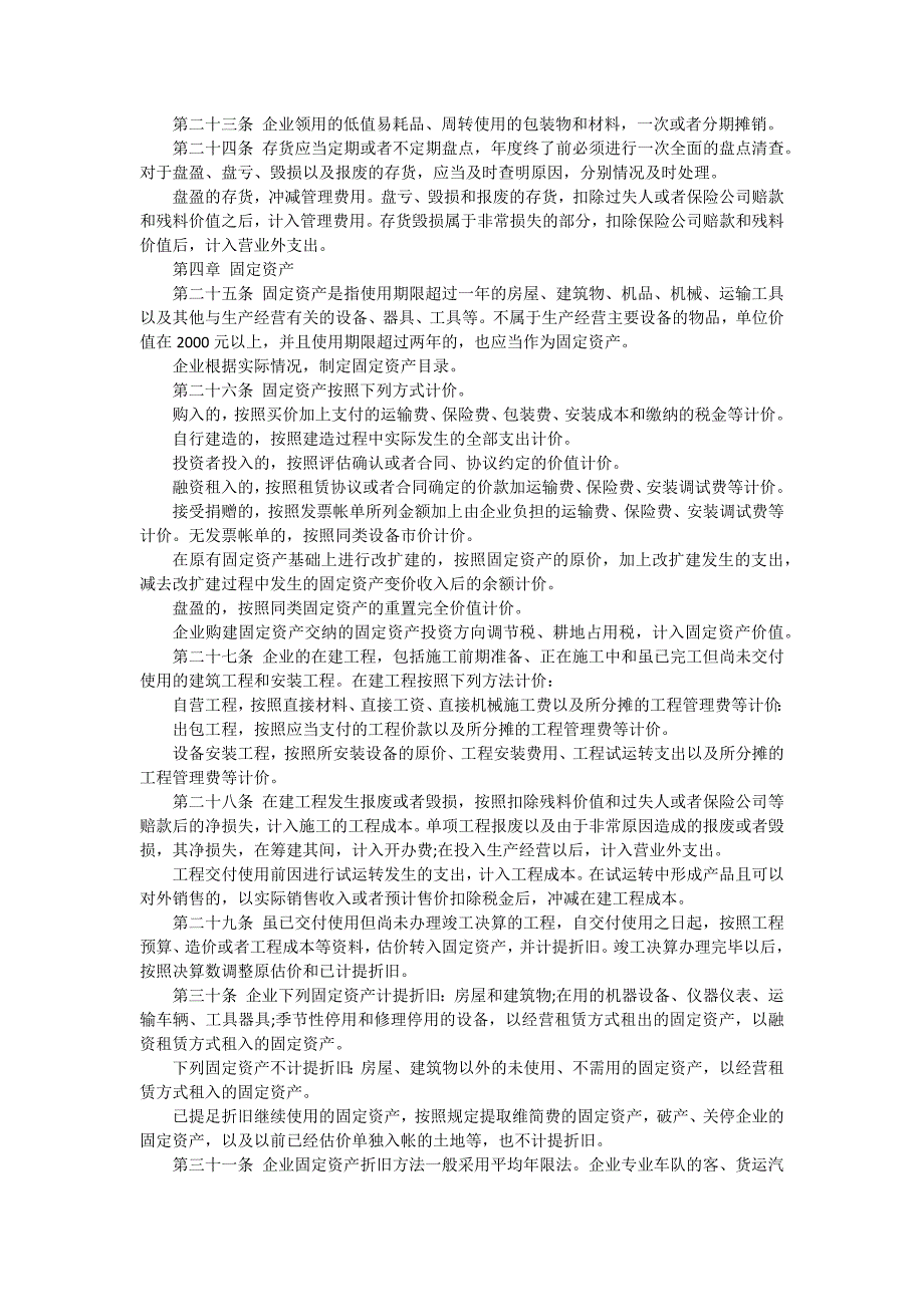 房地产财务管理制度工业企业财务制度汇编【十六篇】_第4页